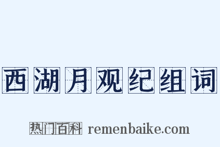 西湖月观纪组词是什么意思的图片